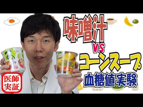 ドクター推奨はどっち？【味噌汁 vs コーンスープ】血糖値をどれくらい上げるか内科医が飲んで検証