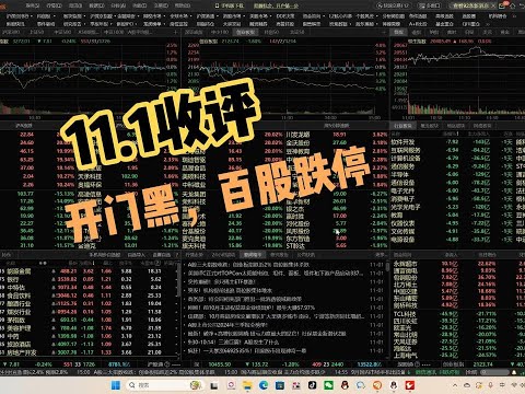 十一月开门黑，百股跌停，如果你两头挨打，一定要反思