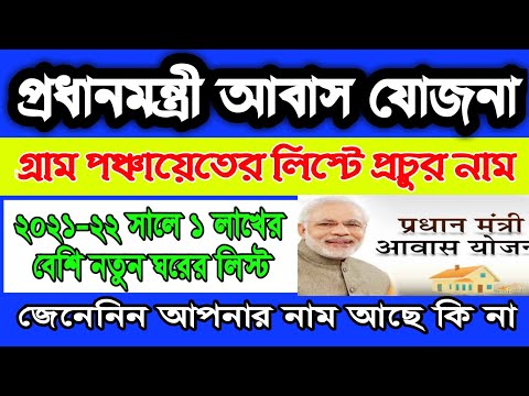 ২০২১-২২ সালের পঞ্চায়েতের লিস্টে ১,০৮,০০০ নতুন ঘরের অনুমোদন | pm awas yojana new sanction 2021-22 |