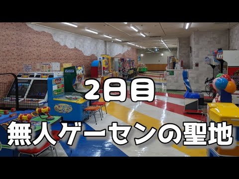 遠征近鉄紀行　2日目　鳥羽一番街　無人ゲーセンでの大激戦