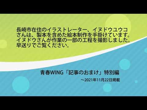 絵本の製本の様子を公開　長崎市のイラストレーター、イヌドウユウコさん