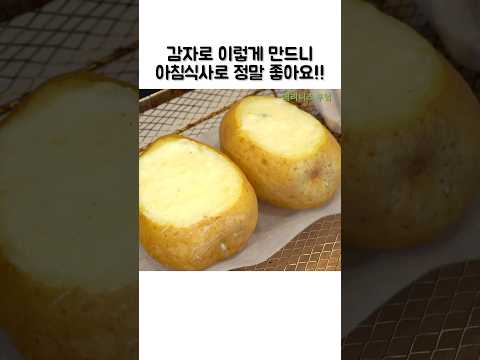 감자 2개는 최고의 아침식사가 됩니다!!#감자레시피#감자요리#아침식사#쇼츠#shorts#potatoesrecipe#recipe