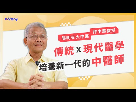 「結合傳統醫學與現代醫學，致力培養新世代的中醫師！」陽明交大中醫系許中華教授來分享 ➔ 中醫系的學習範疇  |  什麼學生適合中醫系  |  教授如何審查「學習歷程自述」