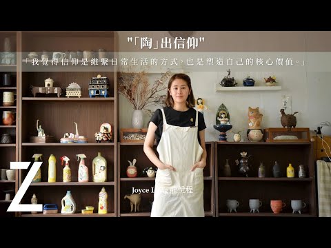 龍悅程 Joyce Lung — 「陶」出信仰｜藝城遊記 | ZTYLEZ