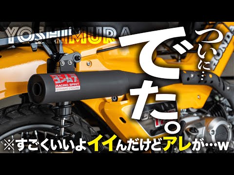 【ついに出た】ヨシムラ新作マフラー 機械曲ストレートサイクロンをハンターカブに装着！ │ HONDA CT125【マフラー音比較】