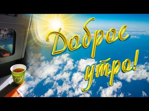 Доброе Утро! Над облаками пусть парит душа!