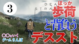 【ゲームさんぽ】歩荷の人と背負うデス・ストランディング 3話 わるい歩荷〜エルダー訪問編【DEATH STRANDING】