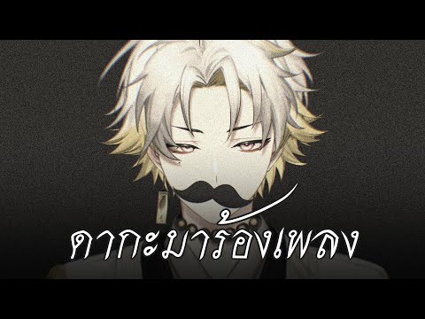 歌枠 ร้องเพลงแบบฟีลเก่า