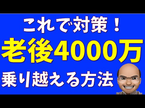 これで対策！老後4000万円問題【インフレの恐怖】