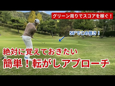 超簡単！転がしアプローチででスコアを稼ごう！【ゴルフラウンド】