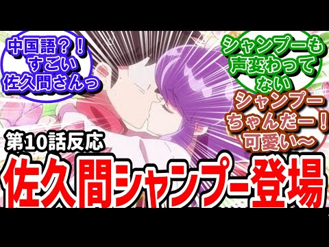 【らんま1/2】10話反応　ついに佐久間シャンプー登場！シャンプーが可愛すぎる！【反応】