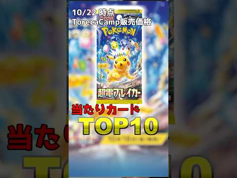 【ポケカ】超電ブレイカー当たりランキングTOP10【2024年10月22日時点】 #ポケカ #ポケモンカード #超電ブレイカー #トレカキャンプ