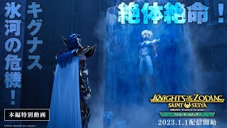 【本編映像：キグナス氷河の危機！】「聖闘士星矢：Knights of the Zodiac バトル・サンクチュアリ」