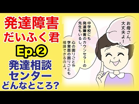 発達障害だいふく君 Ep.2 発達相談センターってどんなところ？