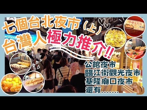 【台灣台北🇹🇼EP01】食盡台北七個夜市（上）🏆🥇｜台灣人美食推介💯｜台北2023｜公館夜市💕｜臨江街觀光夜市｜基隆廟口夜市｜Taiwan travel night market food