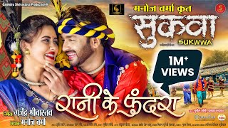 Rani Ke Phundra (From - Sukwwa) I Singer Version I Sunil Soni, Alka Chandrakar I Cg Movie Song