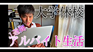 《Vlog》休校中大学1年生　realなアルバイト&ビジネス勉強の1週間