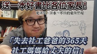 家長門01 送一本書畀各位父母 #失去社工爸爸的365天