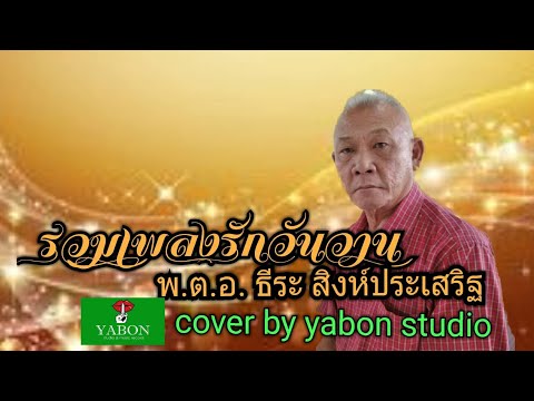 รวมเพลงรักวันวาน    [ Cover by YABON & ธีระ สิงห์ประเสริฐ ] เพลงนี้้ทำขึ้นเพื่ออนุรักษ์