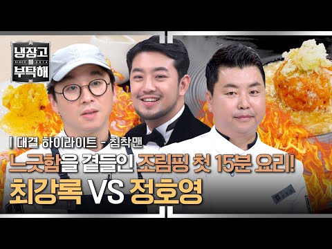 [하이라이트] 지켜보는 사람들이 더 답답💥 15분 세계관에 입성한 '조림핑' 최강록의 운명은?! | 냉장고를 부탁해 | JTBC 241222 방송