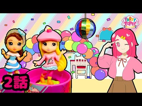 【パーリーポップス！♪♪】2話！みんなのアイデアで飾りを手作りDIY！新ポッパーズも登場！？そしてユリミアも・・・！ 粘土 工作【大流行サプライズトイ！】❤️アンリルちゃんねる❤️