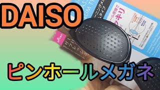 DAISOの視力回復ピンホールメガネ