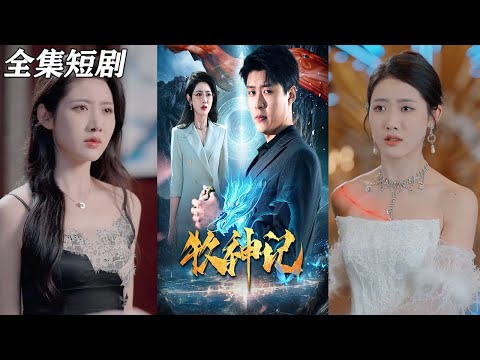 【MULTI SUB】《牧神记》【短剧合集】#甜宠 #短剧 #都市 #热血 #短剧全集 #重生 #逆袭 #古装 #战斗 #大陆剧 #热门 #热门短剧推荐 #奈奈剧场