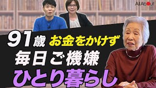 【おひとりさま老後の生き方】91歳、一人暮らしだからこそ「心身ともに健康長寿であることが何よりも大事」大崎博子さん①