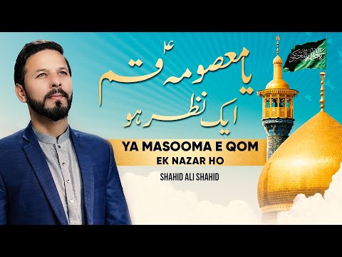 Munajat Bibi Masooma e Qom | Ya Karima Ya Masooma sa | یا کریمه یا معصومه | Shahid Ali Shahid