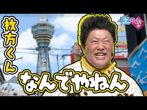 【大阪】枚方くん/なんでやねん【有吉の壁】