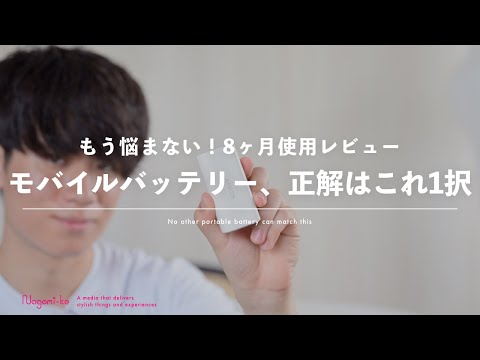 シンプル&良コスパな最適解。モバイルバッテリーはこれ1つで十分。【Anker】