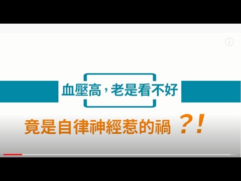 血壓高，可能不是心血管出問題！ │自律神經失調專家◎郭育祥診所