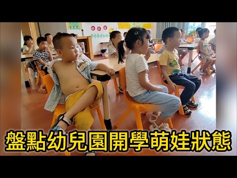 盤點幼兒園開學萌娃狀態，看著又心疼又好笑。