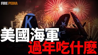 火雞大餐、冰淇淋和水果蛋糕：1907年的美國海軍吃的有多好？|歷史|軍事