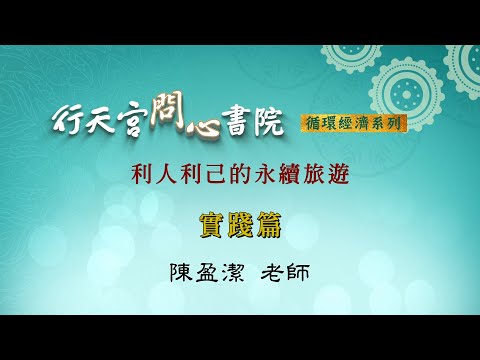 【行天宮問心書院】利人利己的永續旅遊─實踐篇