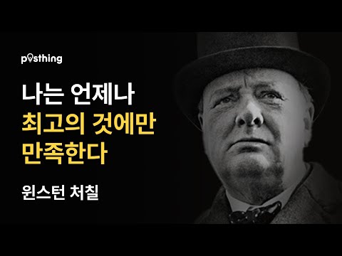 윈스턴 처칠 명언으로 보는 리더십과 도전정신