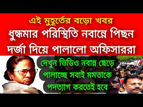 R G Kar Issue: নবান্নের পিছন দর্জা দিয়ে পালাচ্ছে অফিসাররা ধুন্দুমার পরিস্থিতি ঘিরে ফেললো নবান্ন ।