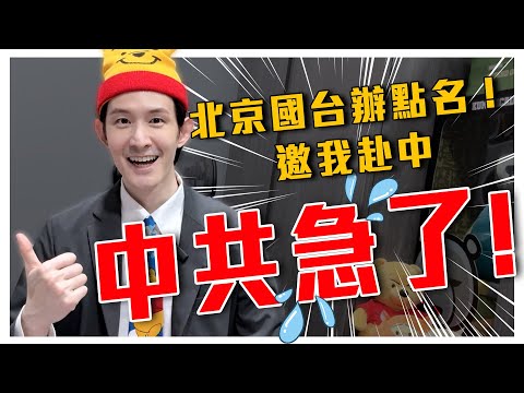 我被北京國台辦點名，邀我赴中傳達中國正能量｜中共設立多語種工作室，製作４０種語言大外宣影片影響全球！｜粉紅特報082期｜波特王好帥