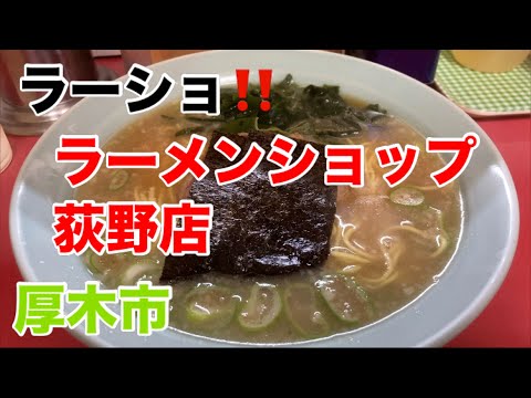 ラーメンショップ荻野店にてラーメンを食す‼️