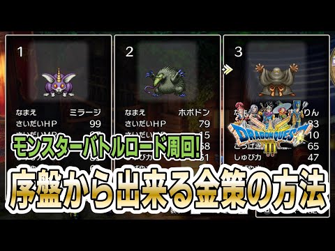 【DQ3リメイク】序盤から簡単準備でお金稼ぎ・金策する方法を実践解説！ロマリア周辺で魔物を集めてモンバト初勝利報酬ゲット！さらに周回！【ドラゴンクエスト3HD-2D】