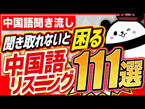 【中国語聞き流し】聞き取れないと困る中国語リスニング111選