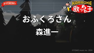 【ガイドなし】おふくろさん/森進一【カラオケ】