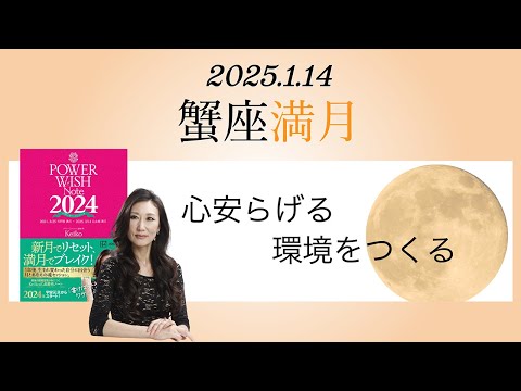 Keikoの願いを叶えるプレメモ〜2025年1月14日蟹座満月