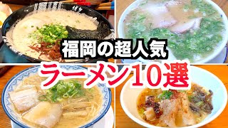 福岡市ラーメン人気ランキングTOP10