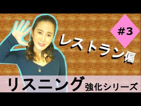 英語で予約と注文できるかな？！リスニング強化！【レストラン編】★Every day English【Restaurant】 How do you say it in English?