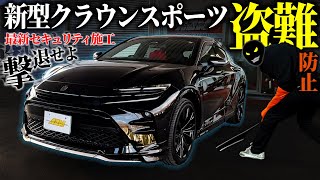 【クラウンスポーツ】カーセキュリティは付けるべき？新型クラウンスポーツの盗難被害状況からオススメセキュリティまで解説します