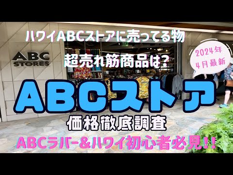 【ハワイ旅行】ABCストア価格徹底調査＆お得情報大公開⭐︎ABCラバー＆ハワイ初心者必見！2024年4月最新