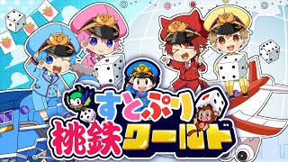 【桃鉄3年決戦🔥】すとぷりメンバーでガチバトル！！！！！！