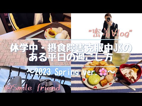 【1日密着】休学中・摂食障害克服中　高校生の1日🌸