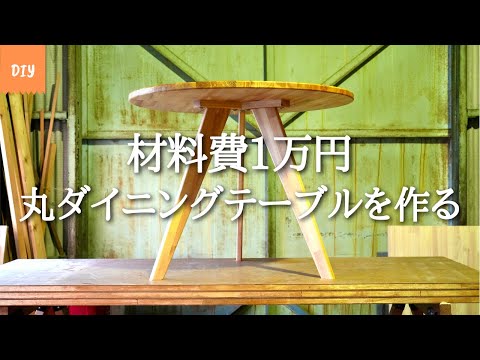 DIY 材料費1万円で丸のダイニングテーブルを作る (Making a round dining table)